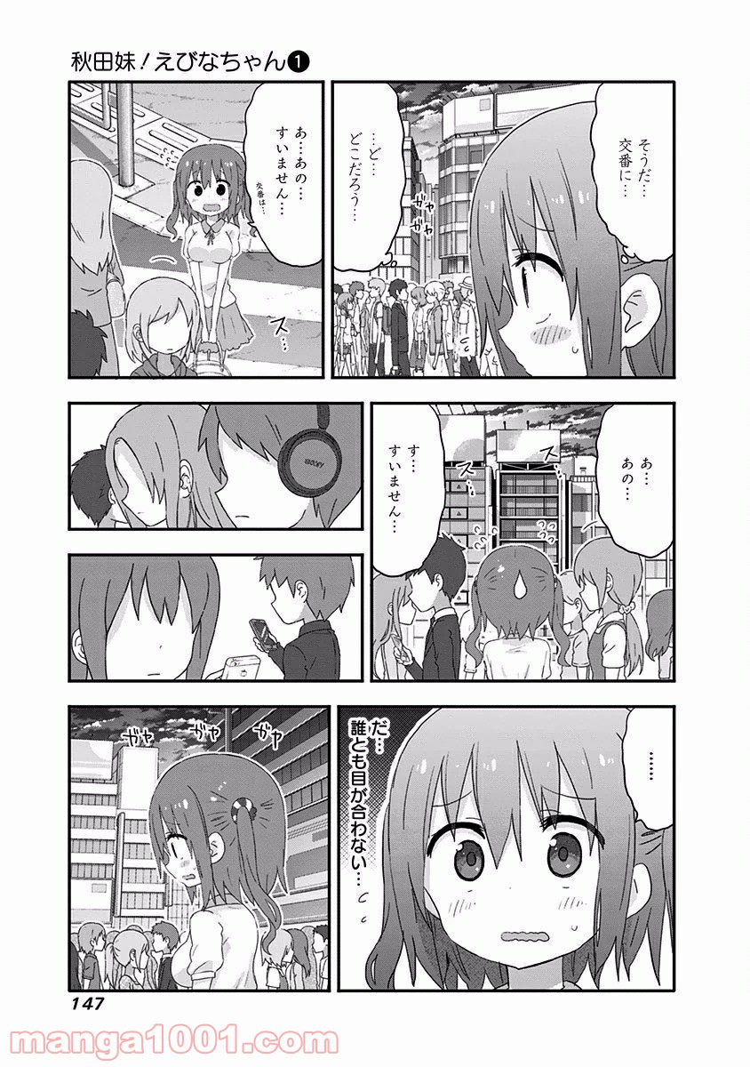 秋田妹！えびなちゃん - 第10話 - Page 4