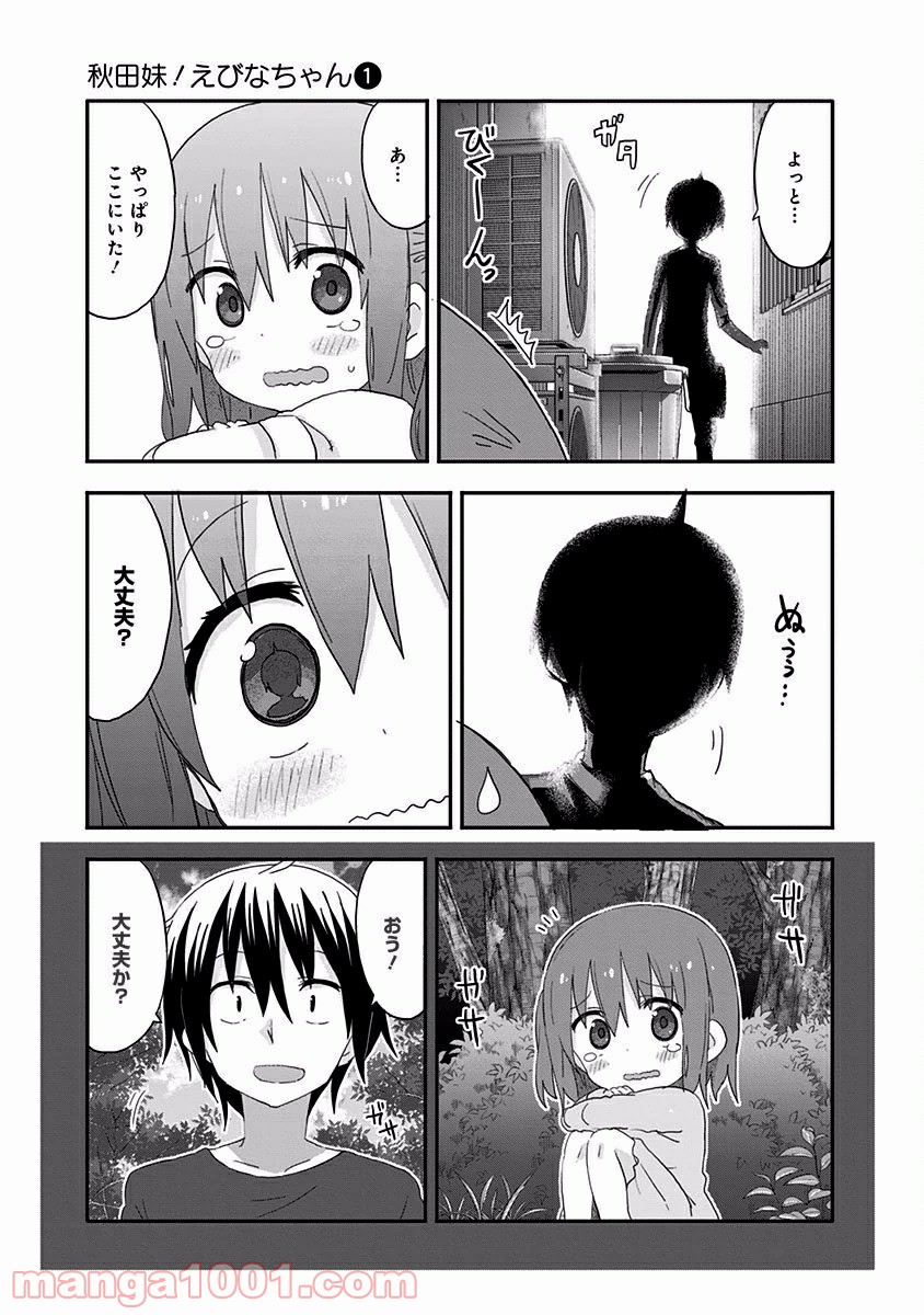 秋田妹！えびなちゃん - 第10話 - Page 8