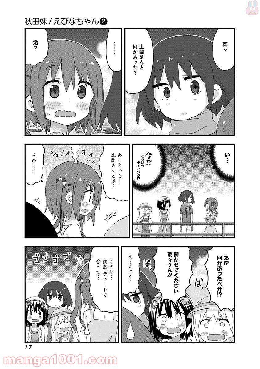 秋田妹！えびなちゃん - 第11話 - Page 16