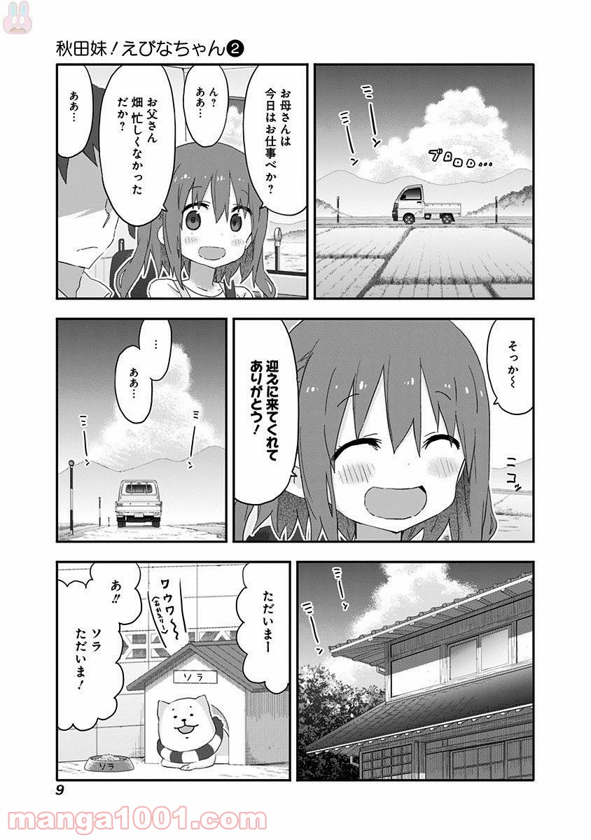 秋田妹！えびなちゃん - 第11話 - Page 8