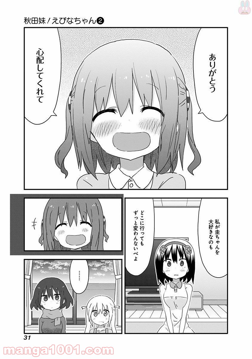 秋田妹！えびなちゃん - 第12話 - Page 11