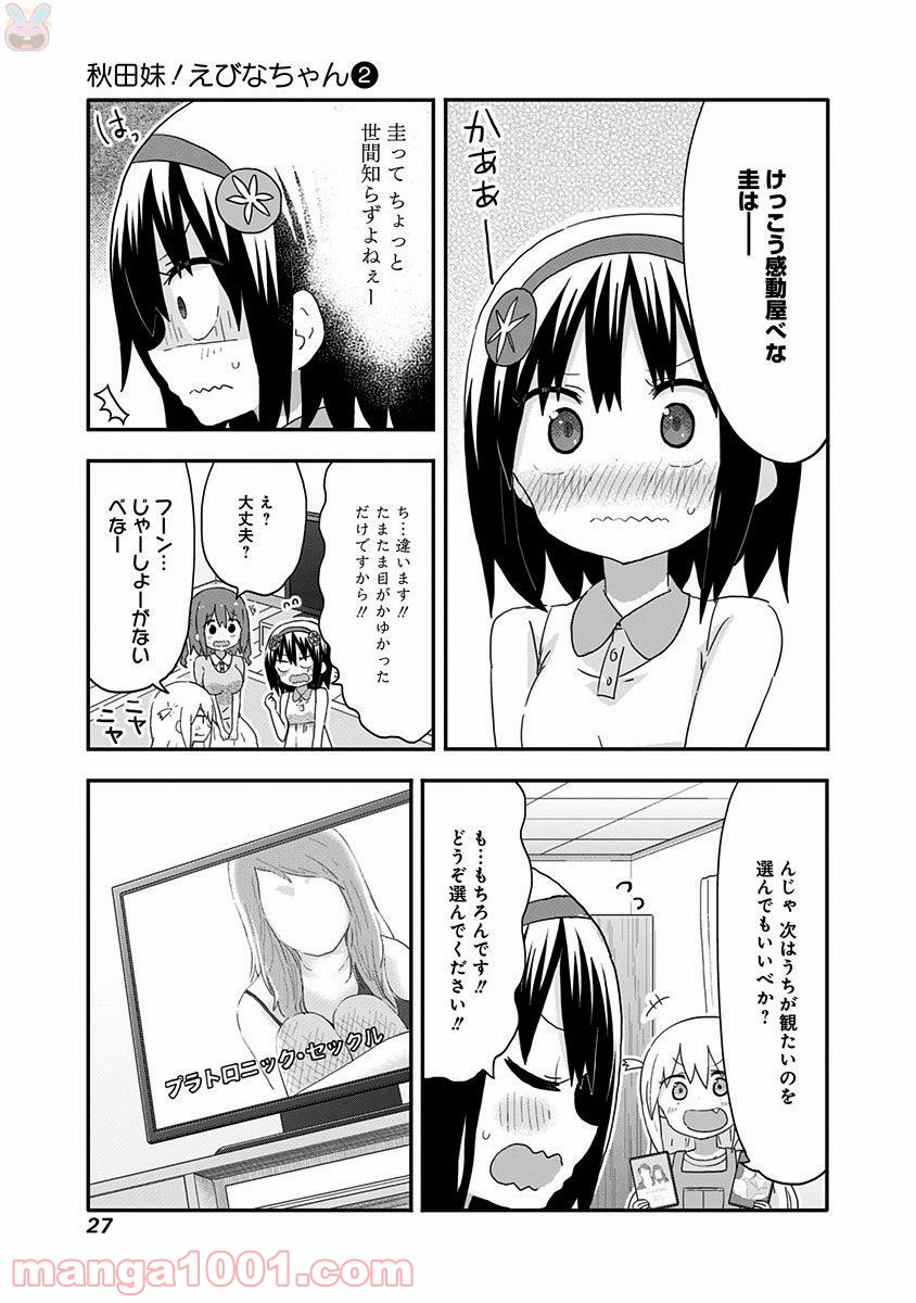 秋田妹！えびなちゃん - 第12話 - Page 7