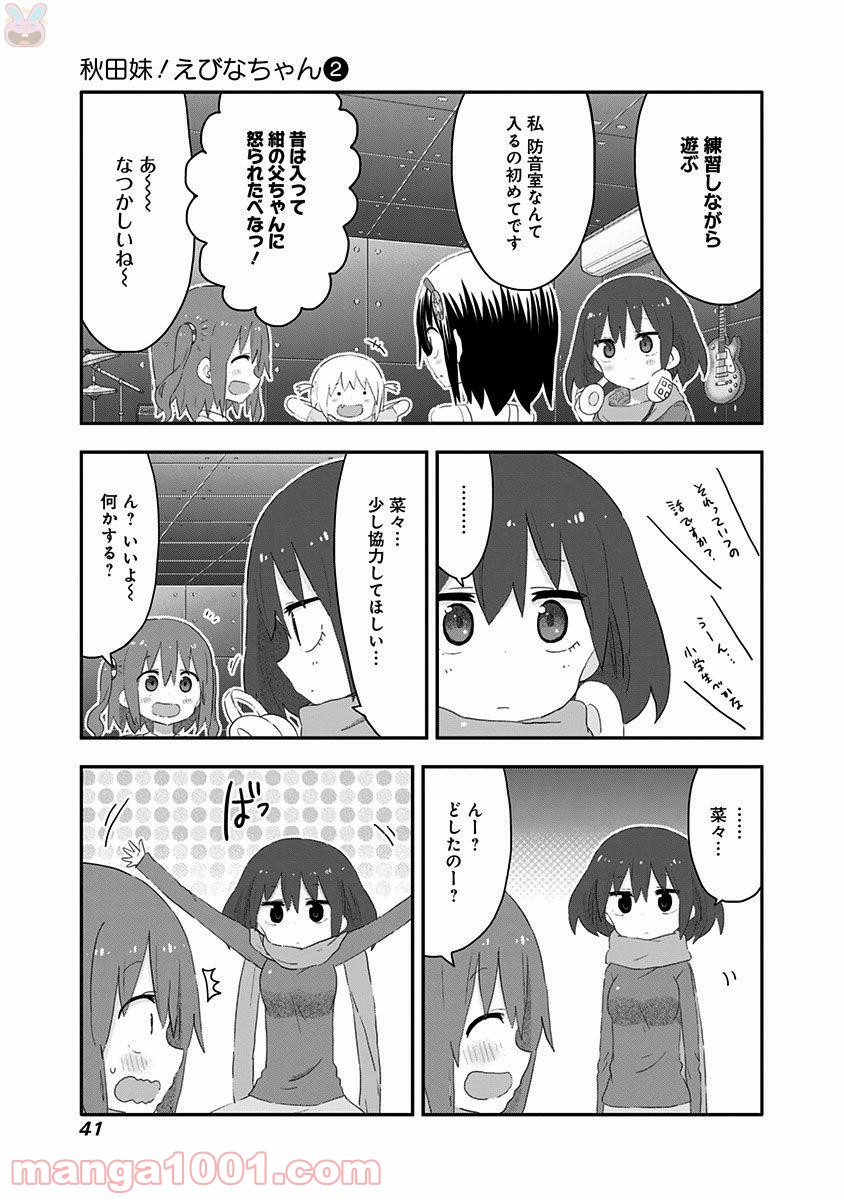 秋田妹！えびなちゃん - 第13話 - Page 5