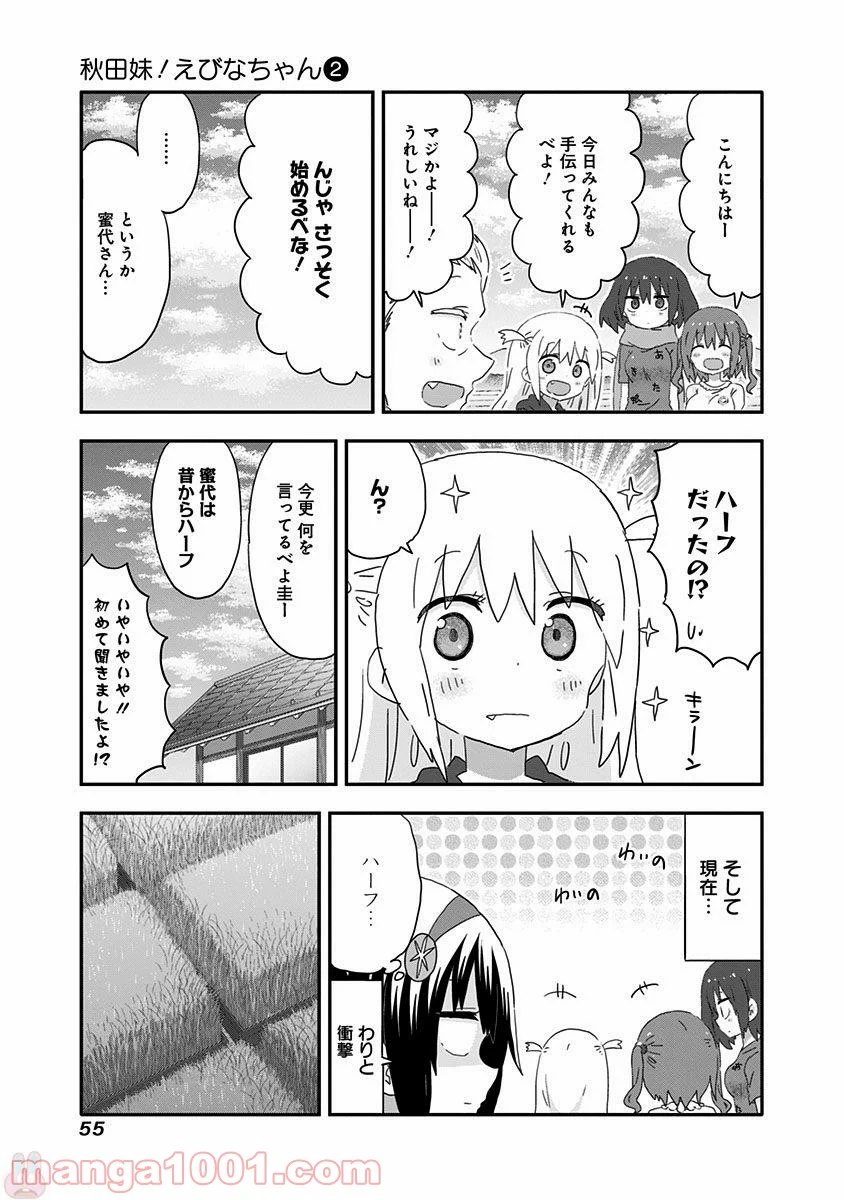 秋田妹！えびなちゃん - 第14話 - Page 4