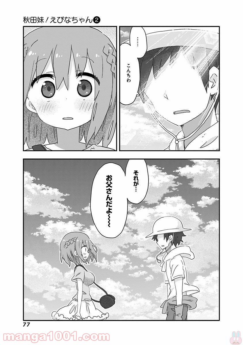 秋田妹！えびなちゃん - 第15話 - Page 11