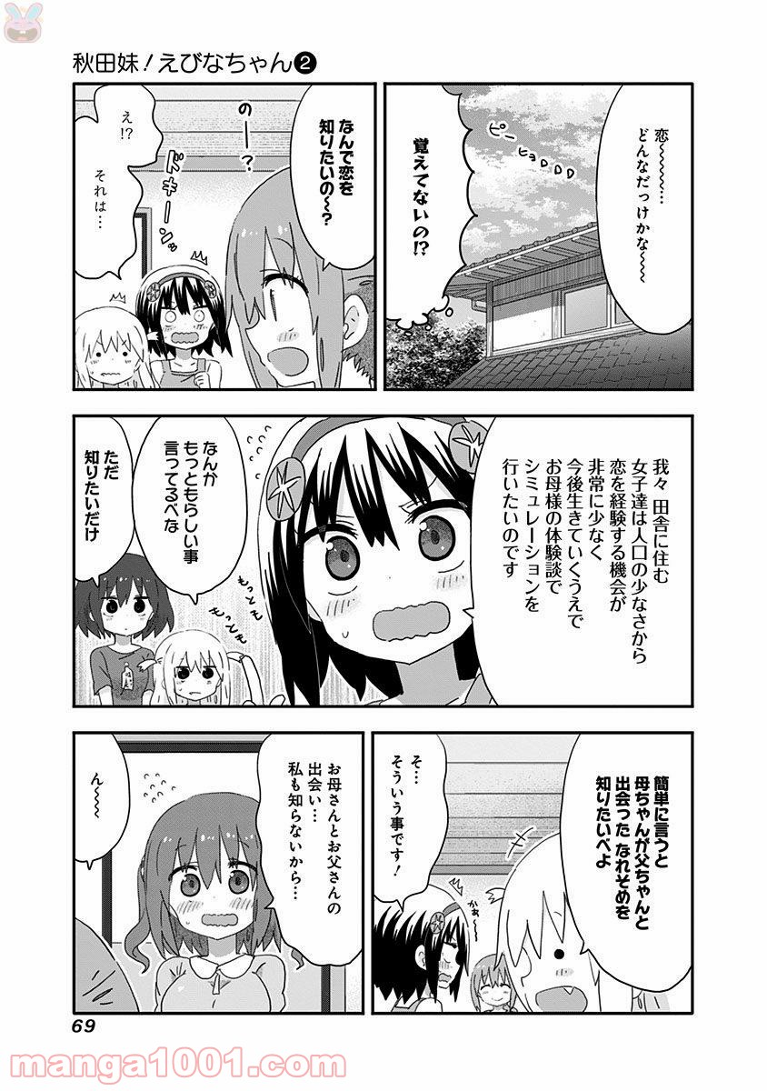 秋田妹！えびなちゃん - 第15話 - Page 3