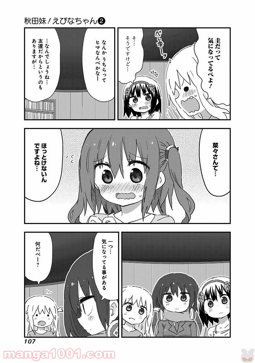 秋田妹！えびなちゃん - 第17話 - Page 11