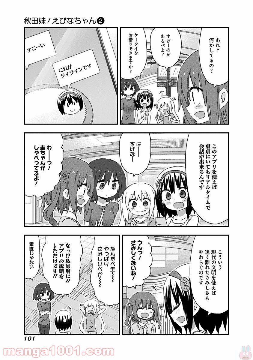 秋田妹！えびなちゃん - 第17話 - Page 5