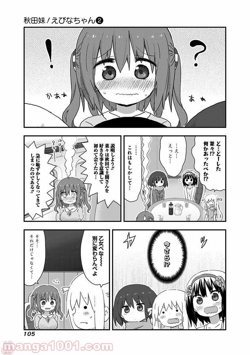 秋田妹！えびなちゃん - 第17話 - Page 9