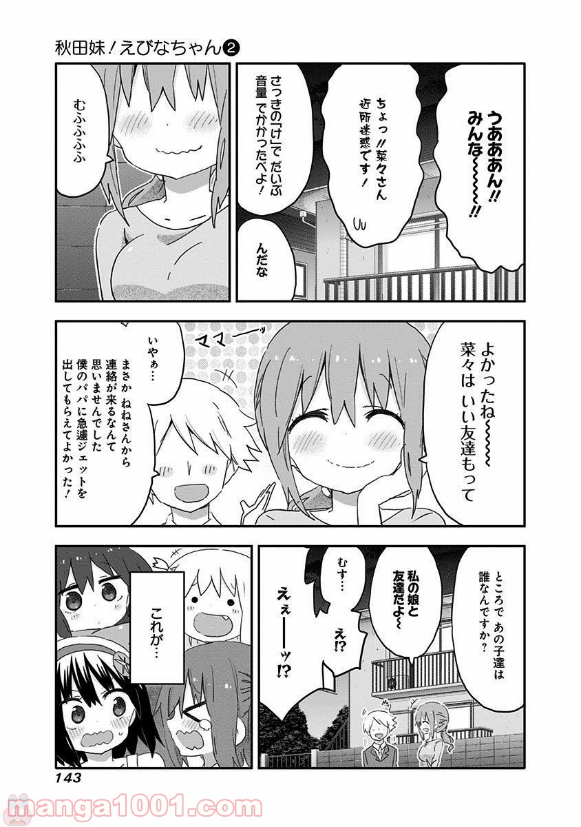 秋田妹！えびなちゃん - 第19話 - Page 15