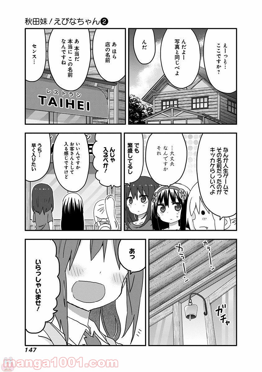 秋田妹！えびなちゃん - 第19話 - Page 19