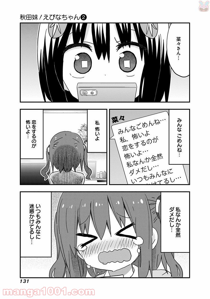 秋田妹！えびなちゃん - 第19話 - Page 3