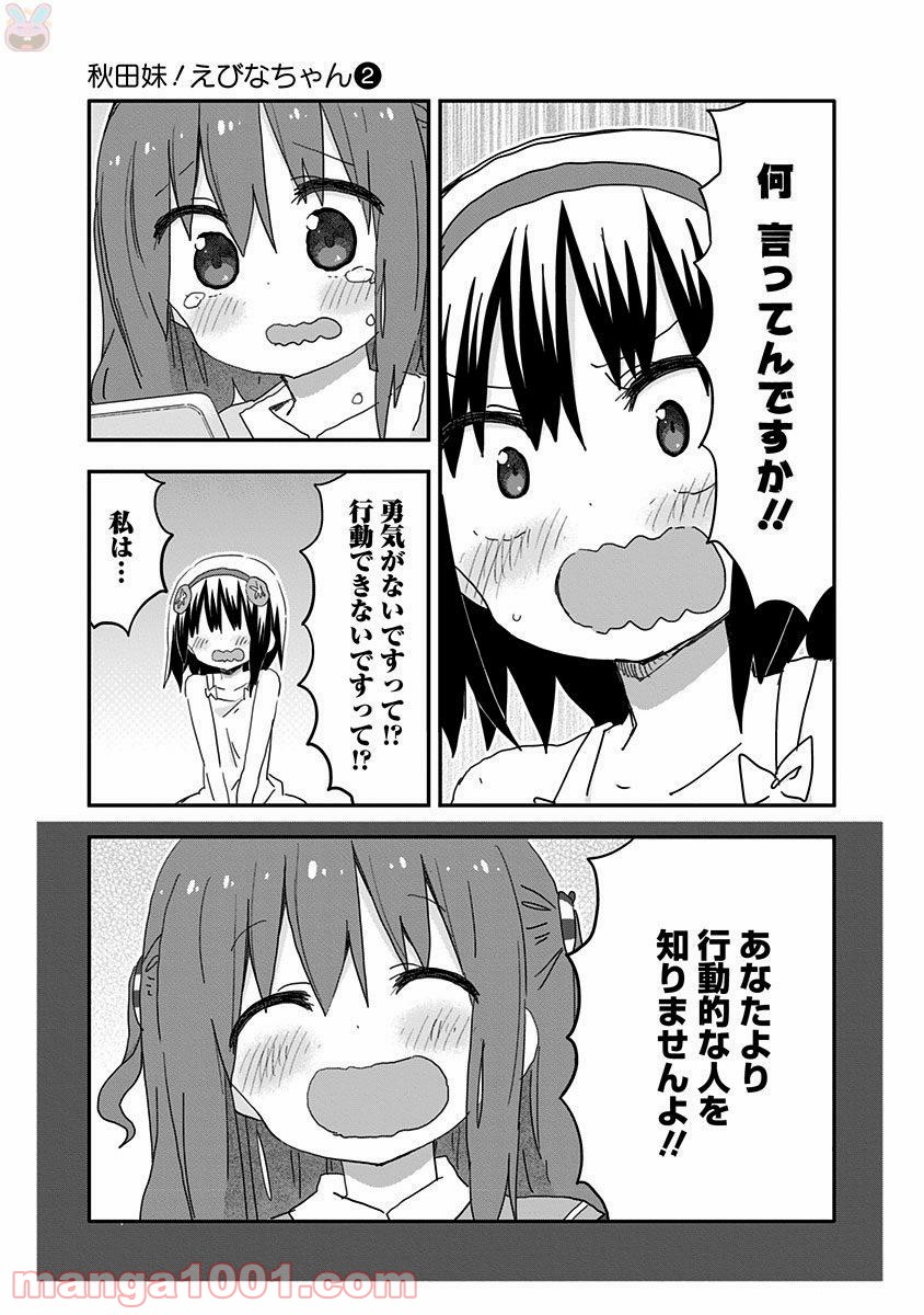 秋田妹！えびなちゃん - 第19話 - Page 7