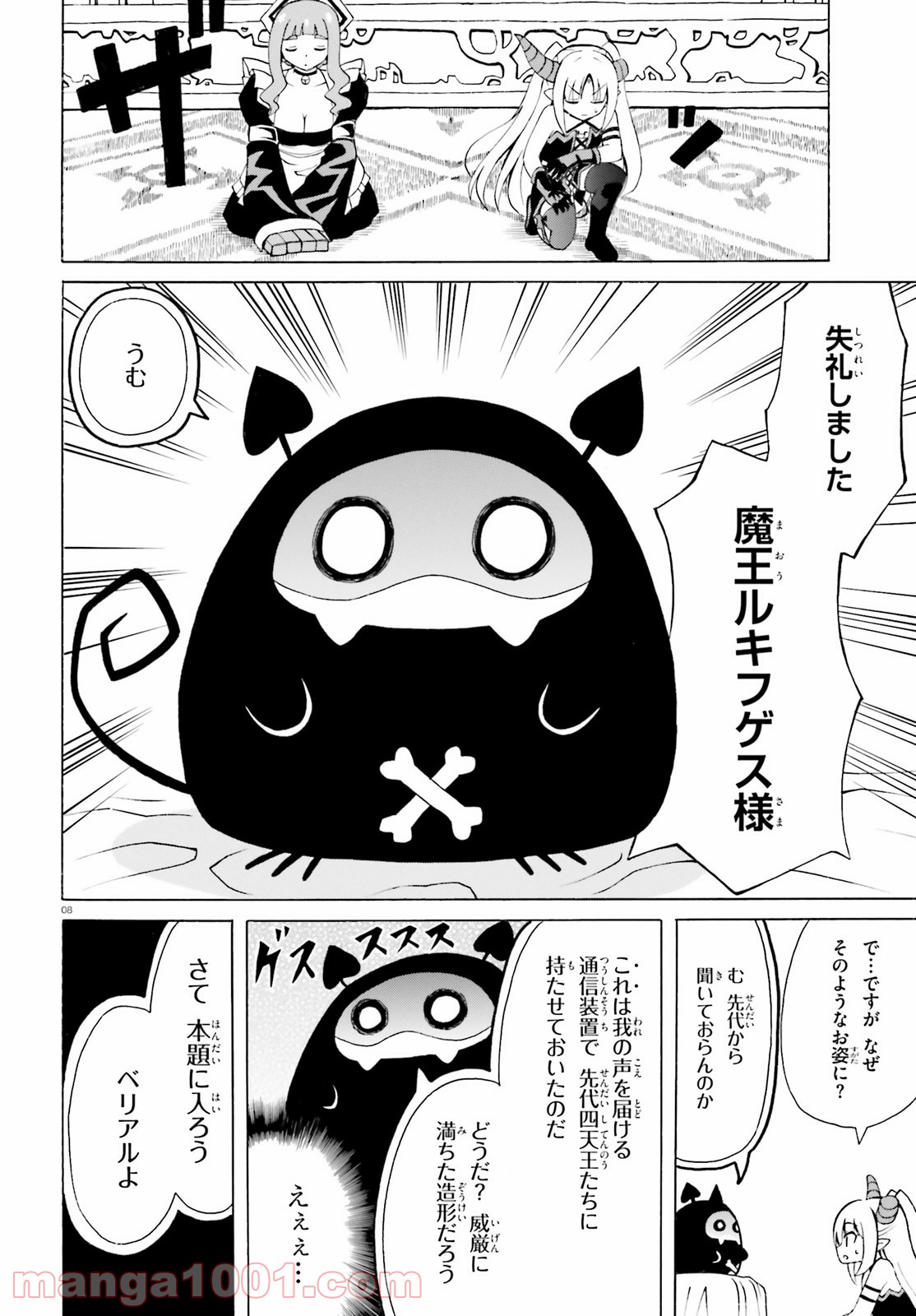 ベリアル様は四天王の中でも×× - 第7話 - Page 8