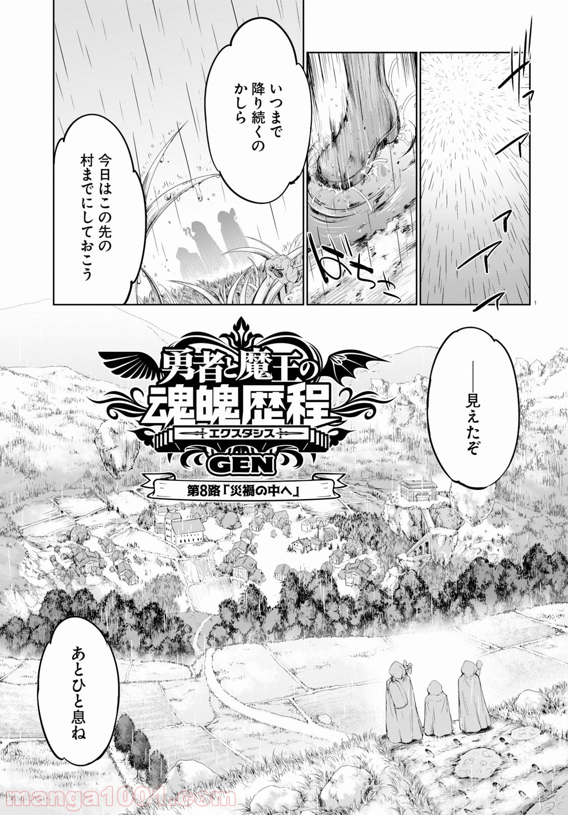 勇者と魔王の魂魄歴程 - 第8話 - Page 1