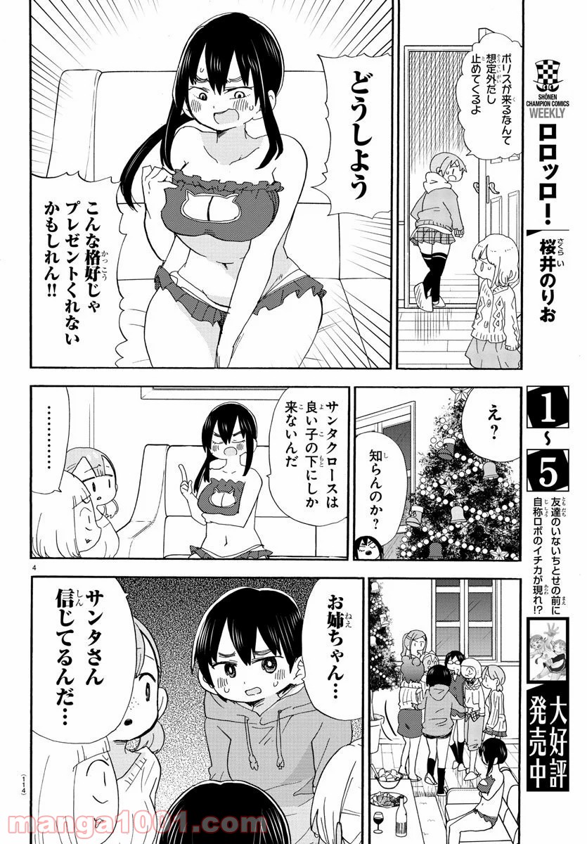 ロロッロ！ - 第108話 - Page 4