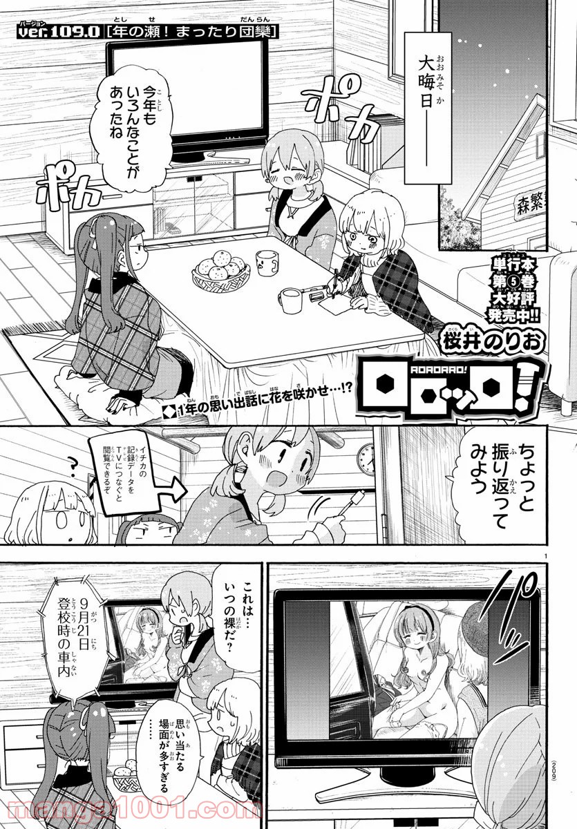 ロロッロ！ - 第109話 - Page 1