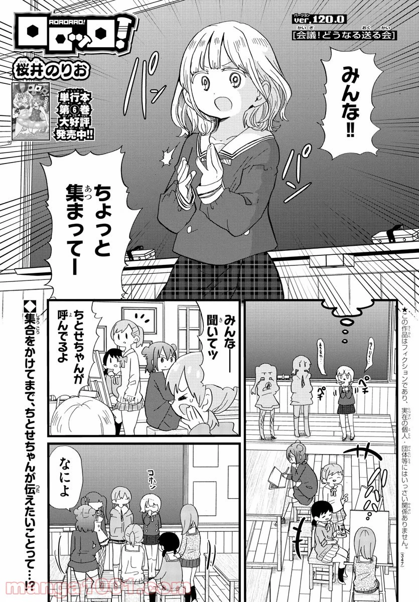 ロロッロ！ - 第120話 - Page 1