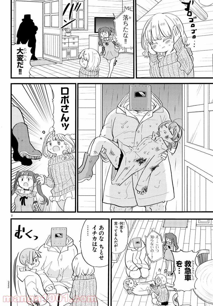 ロロッロ！ - 第122話 - Page 2