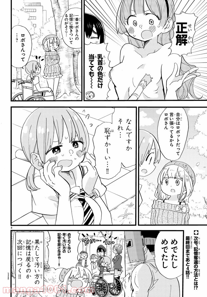 ロロッロ！ - 第122話 - Page 8