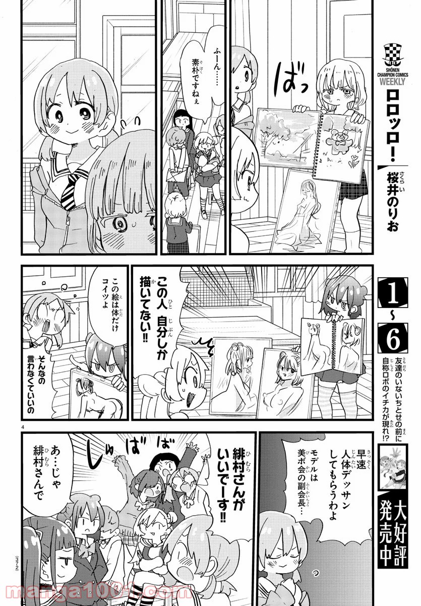 ロロッロ！ - 第125話 - Page 4