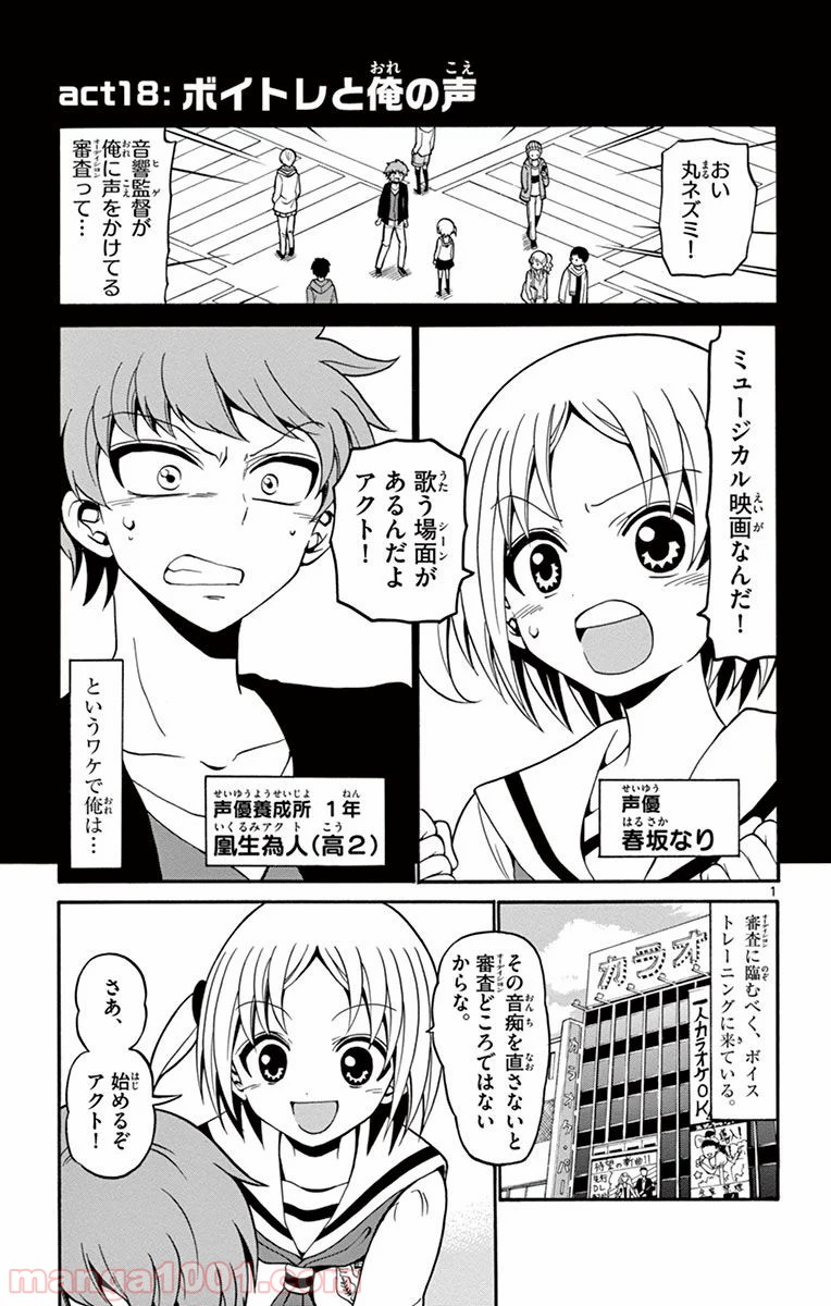 天使とアクト!! - 第18話 - Page 1