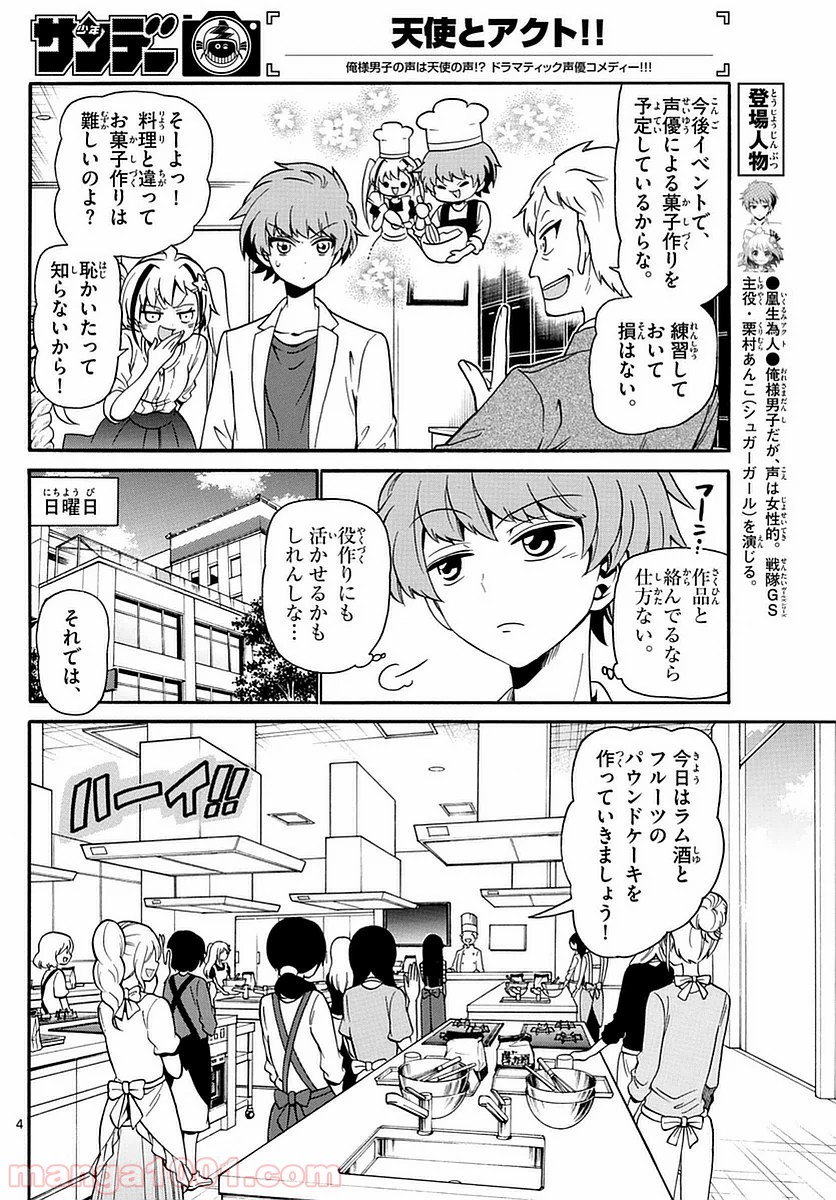 天使とアクト!! - 第109話 - Page 4