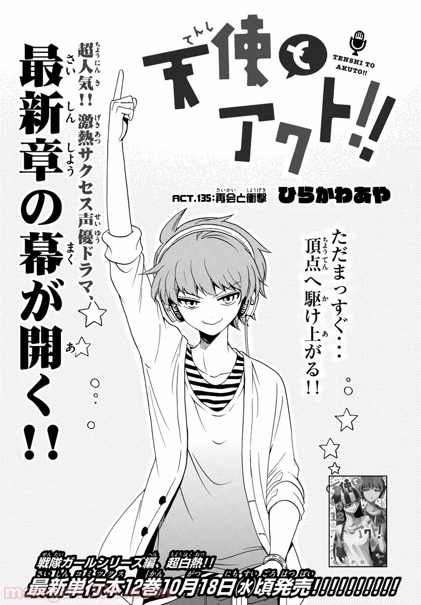 天使とアクト!! 第135話 - Trang 1