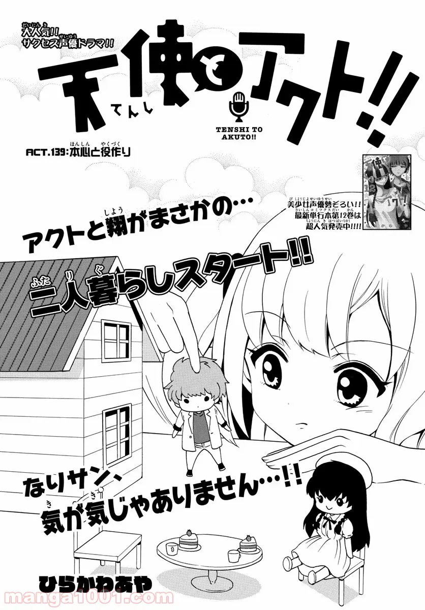 天使とアクト!! - 第139話 - Page 1