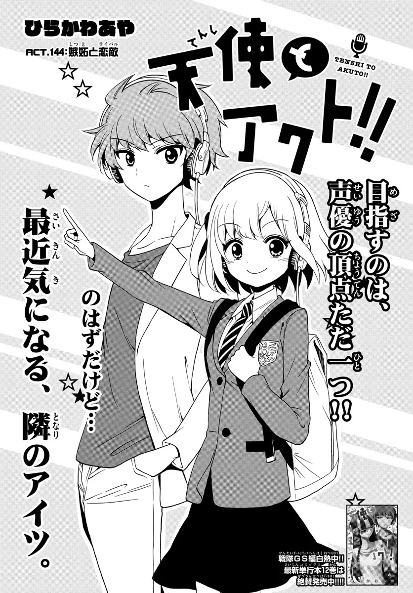天使とアクト!! 第144話 - Trang 1