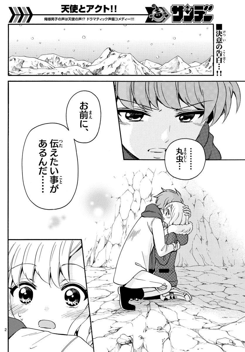 天使とアクト!! - 第149話 - Page 2