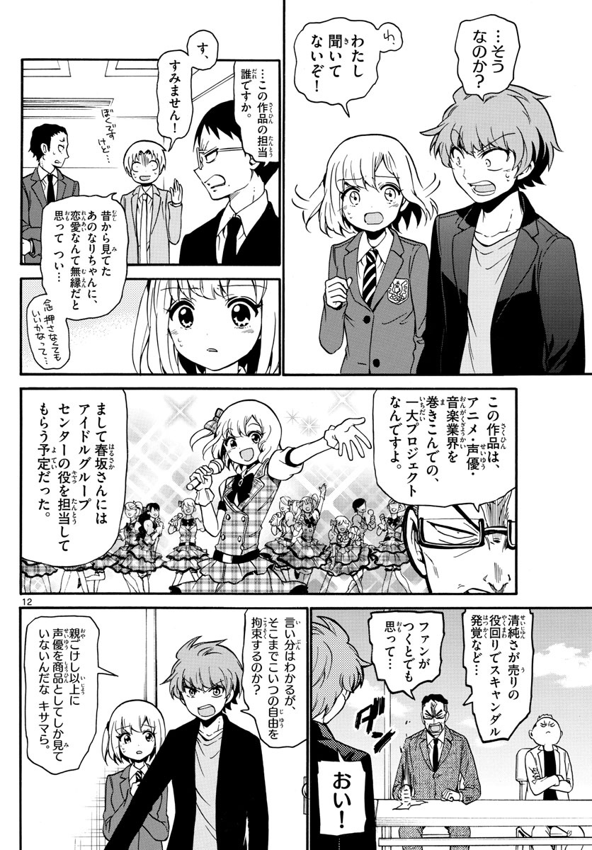 天使とアクト!! - 第155話 - Page 12