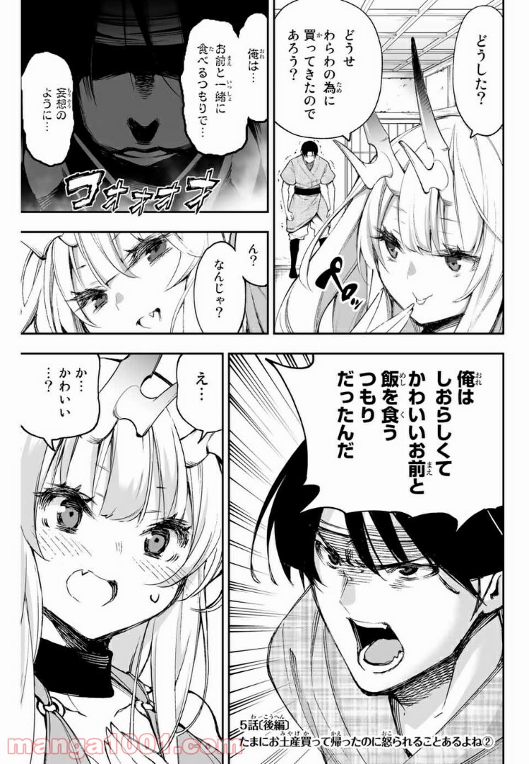 鬼嫁を娶ってしまった。 第5.2話 - Trang 1