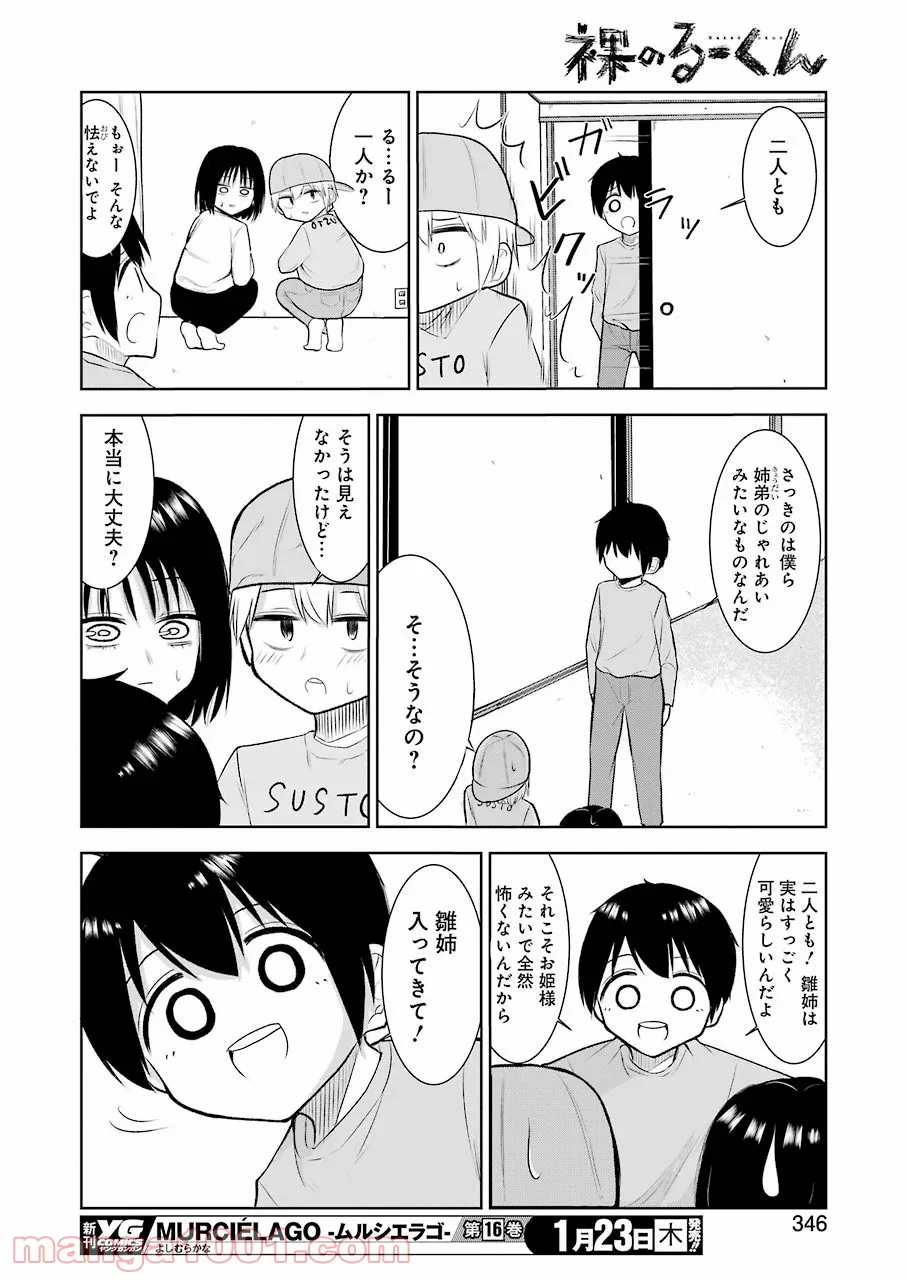 裸のるーくん - 第22話 - Page 15