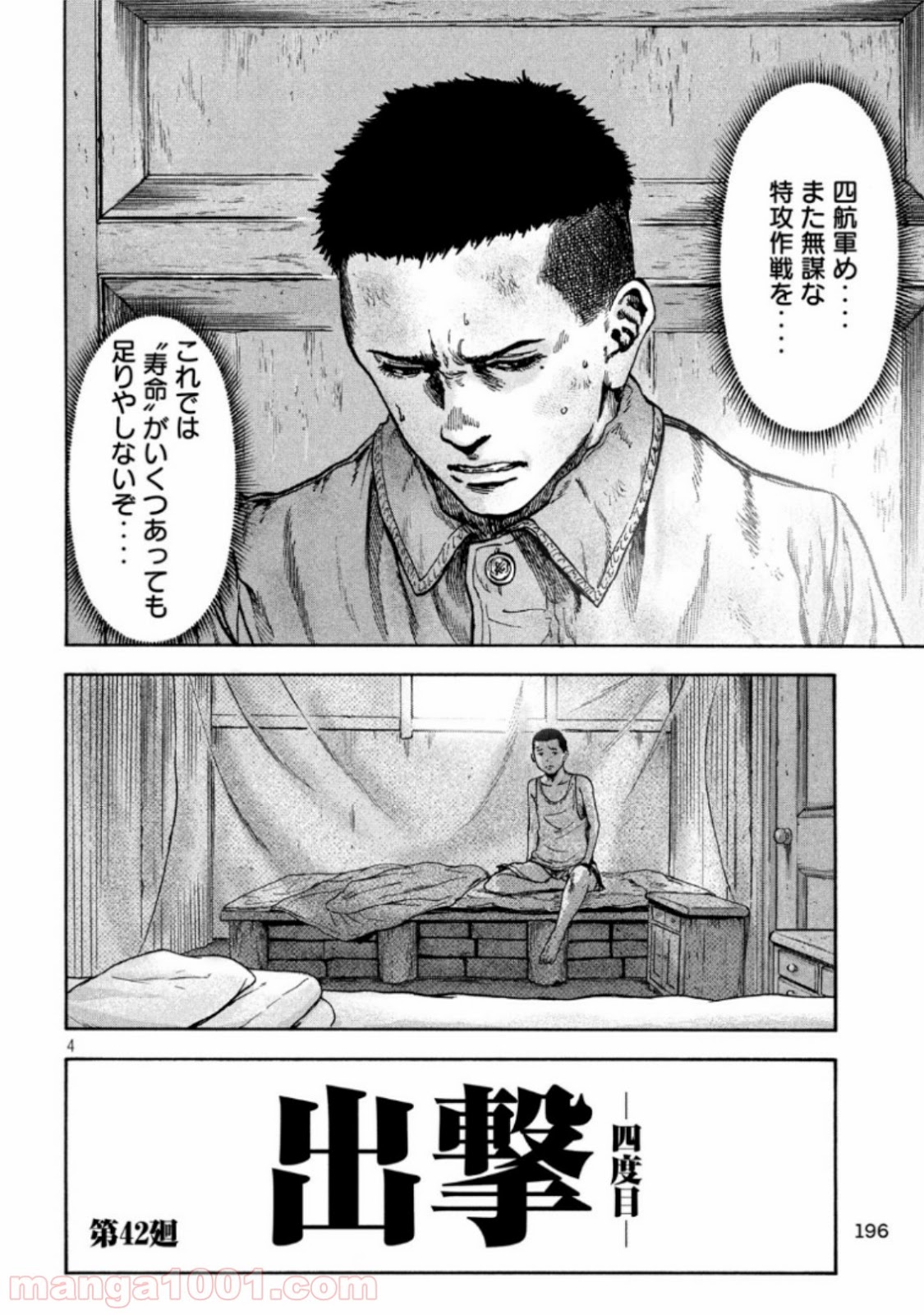 不死身の特攻兵 - 第42話 - Page 4