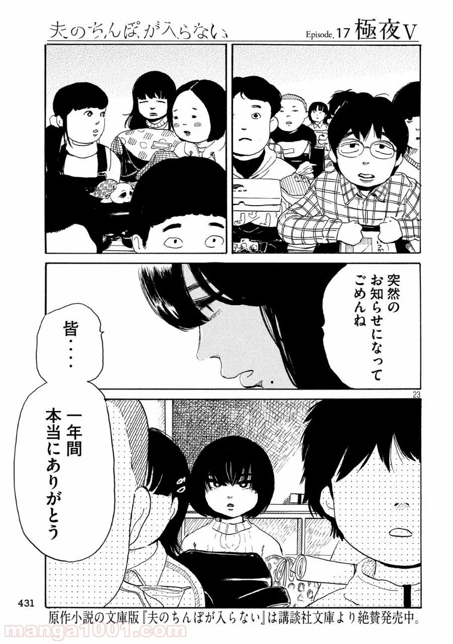 夫のちんぽが入らない - 第17話 - Page 23