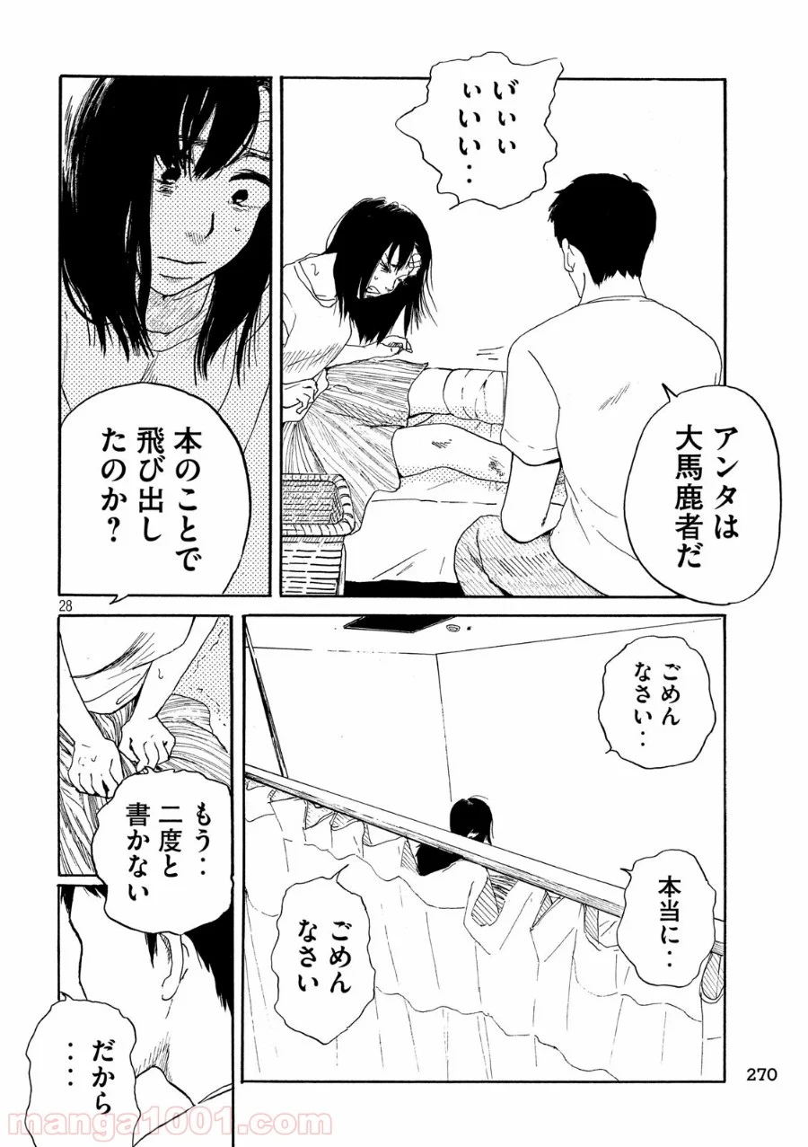 夫のちんぽが入らない - 第27話 - Page 28