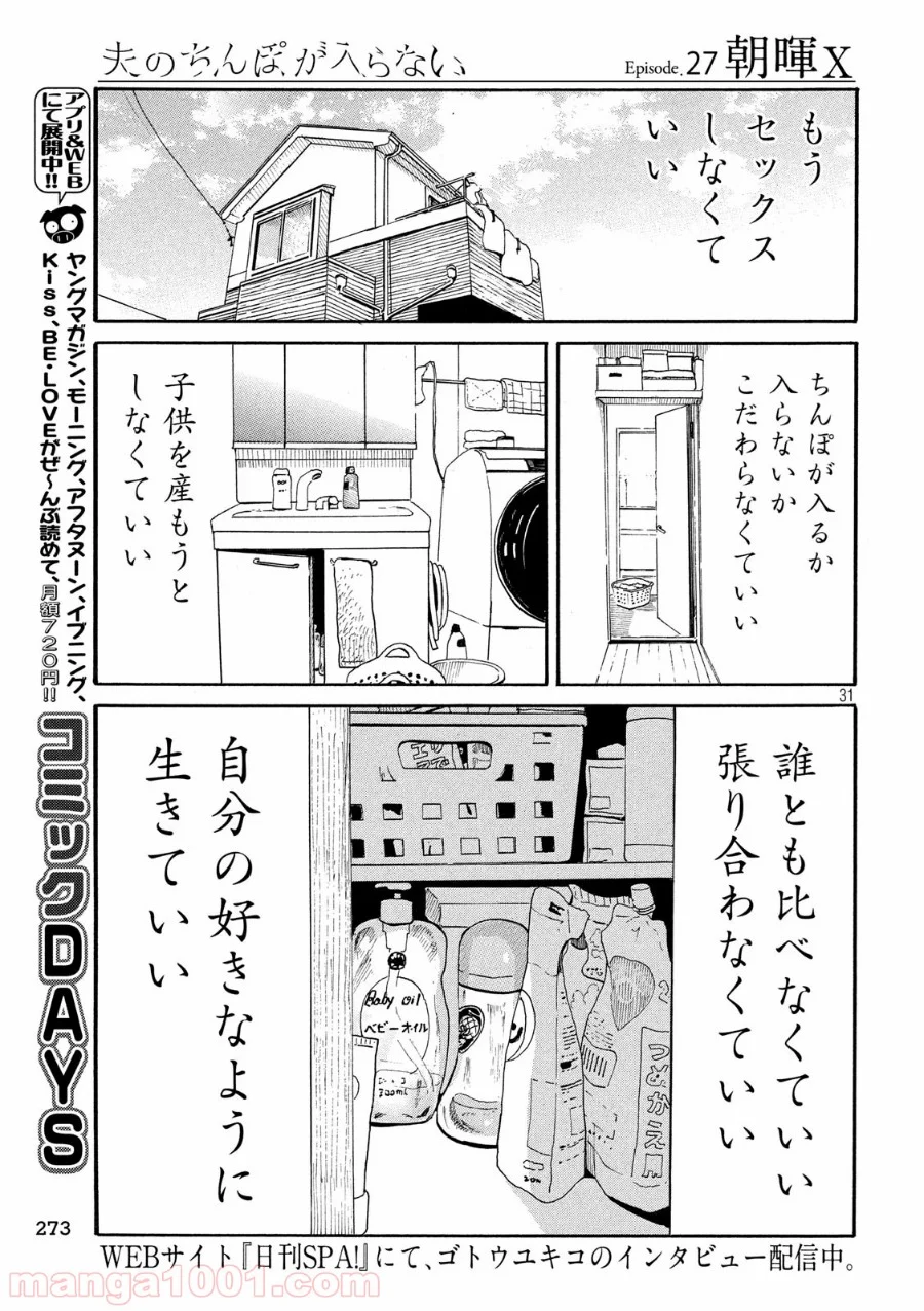 夫のちんぽが入らない - 第27話 - Page 31