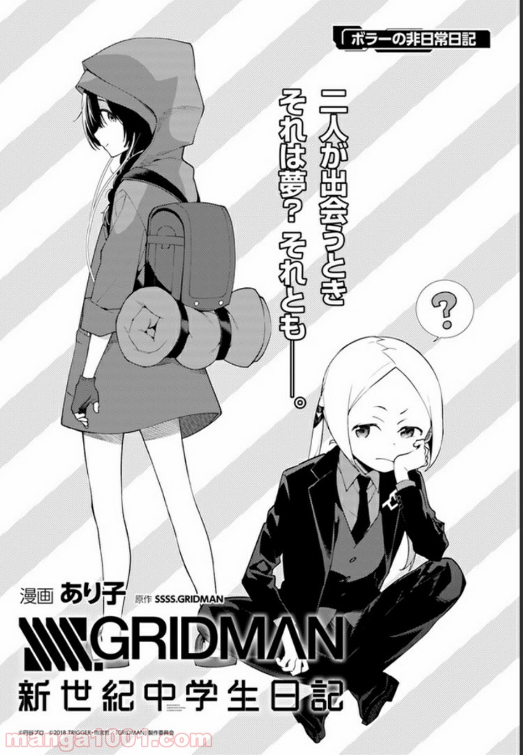 SSSS.GRIDMAN 新世紀中学生日記 - 第7話 - Page 1