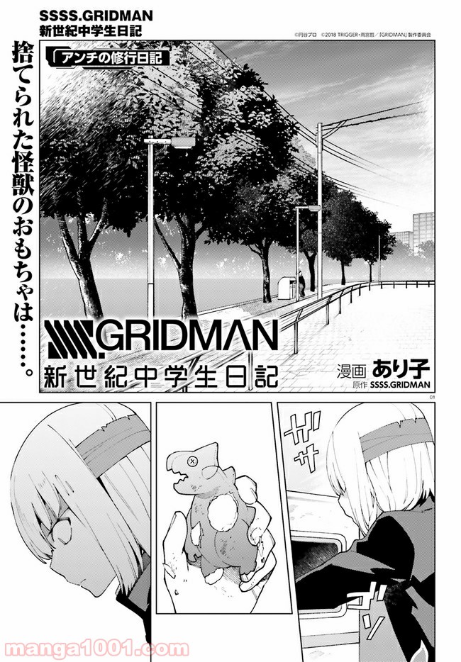 SSSS.GRIDMAN 新世紀中学生日記 - 第19話 - Page 1