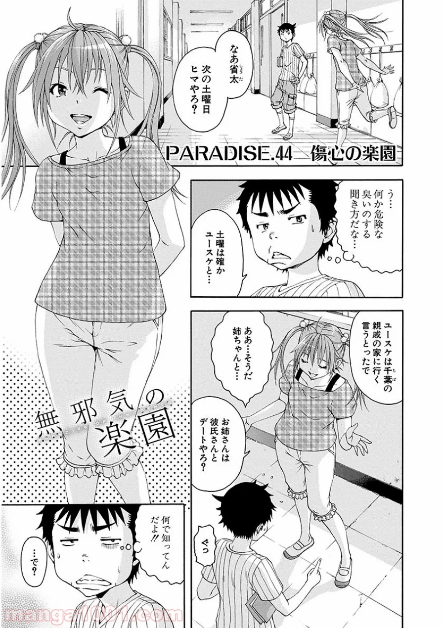 無邪気の楽園 - 第44話 - Page 1