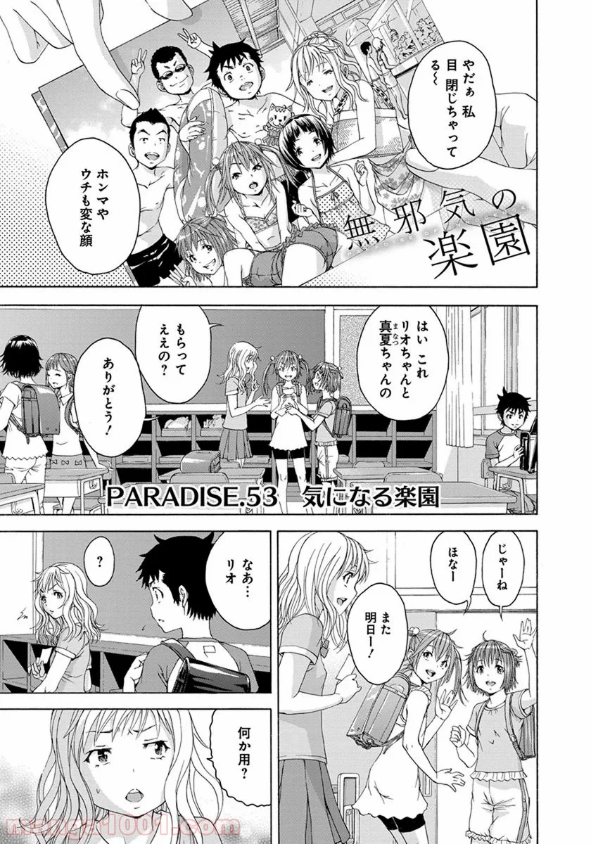 無邪気の楽園 - 第53話 - Page 1