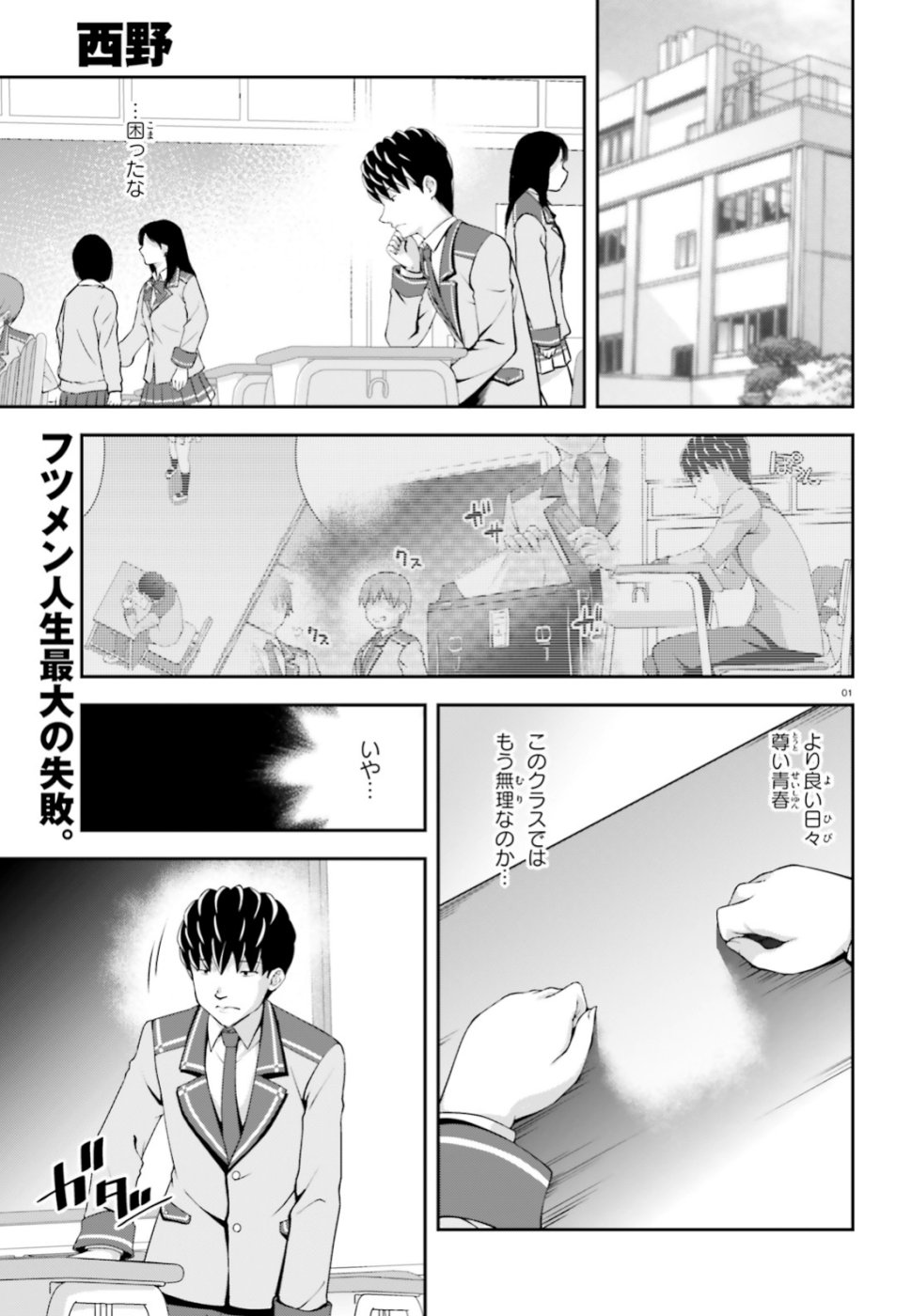 西野 ～学内カースト最下位にして異能世界最強の少年～ - 第5話 - Page 1