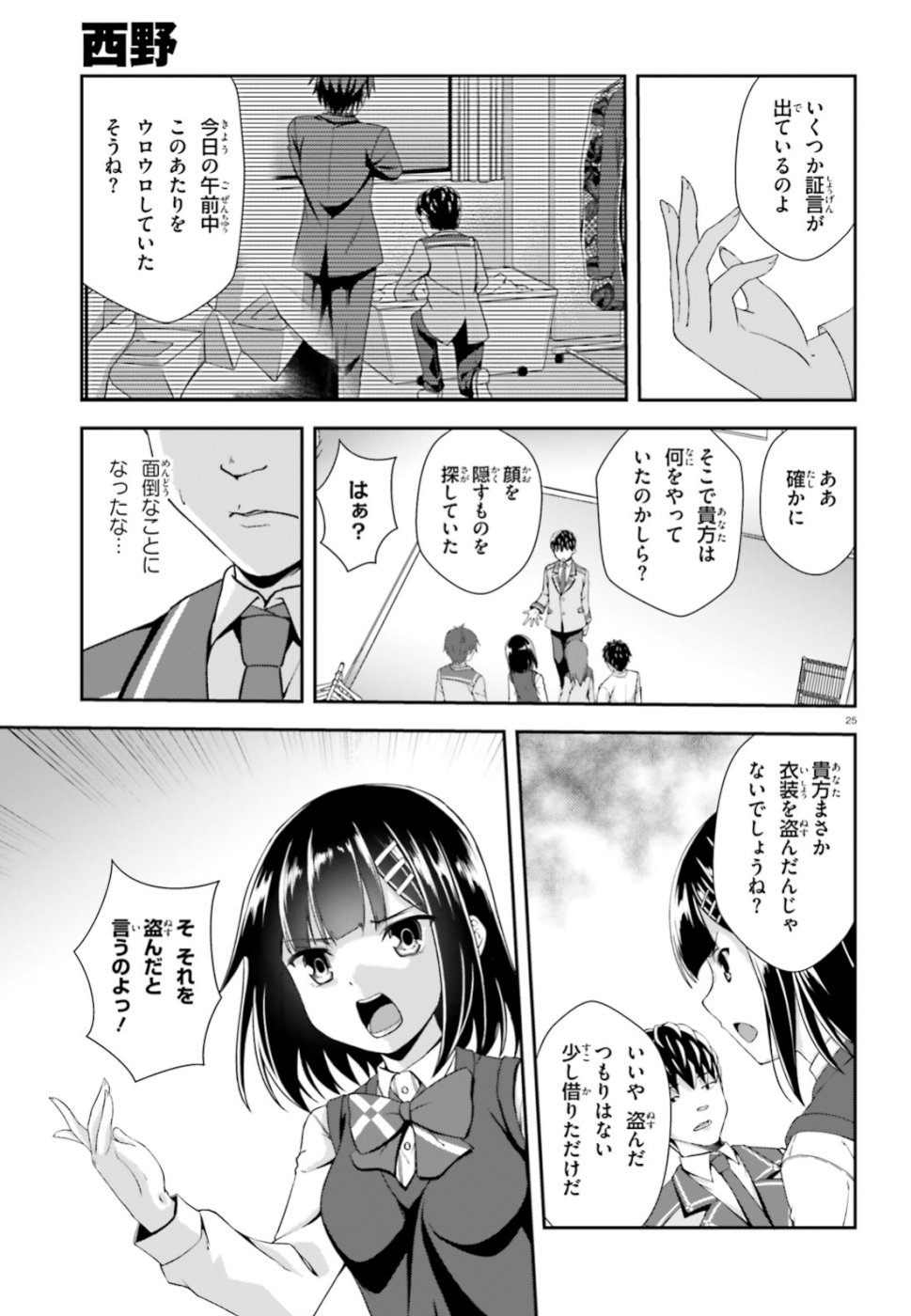 西野 ～学内カースト最下位にして異能世界最強の少年～ - 第8話 - Page 25