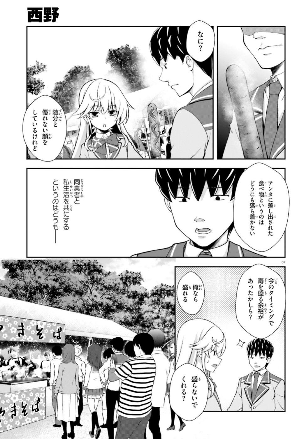 西野 ～学内カースト最下位にして異能世界最強の少年～ - 第8話 - Page 7