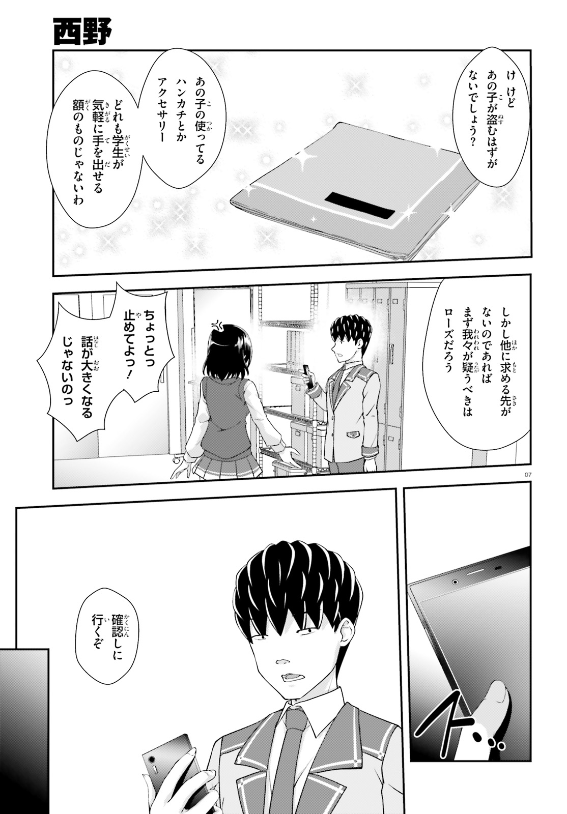 西野 ～学内カースト最下位にして異能世界最強の少年～ - 第10話 - Page 7