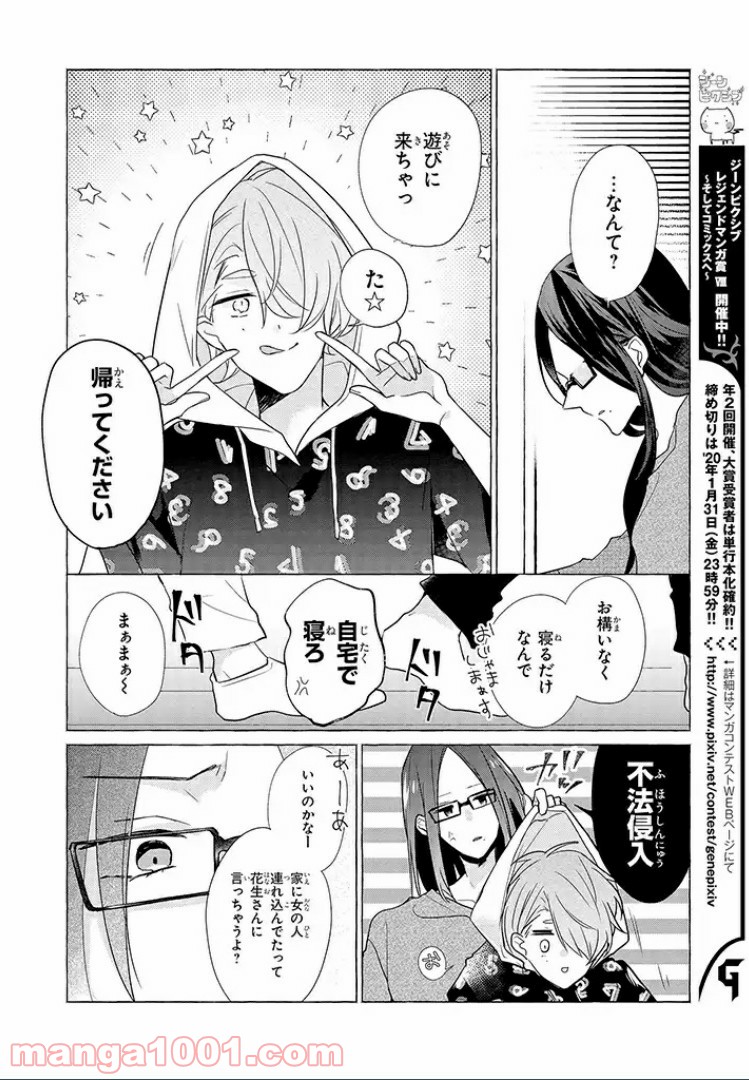 あなたのためなら女にでも 第7.5話 - Trang 8