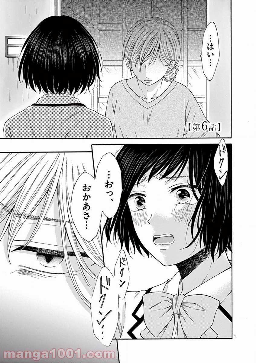 愛してるって言わなきゃ、死ぬ。 - 第6話 - Page 1