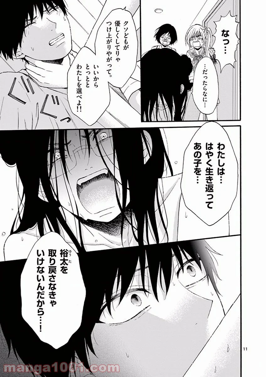 愛してるって言わなきゃ、死ぬ。 - 第9話 - Page 11