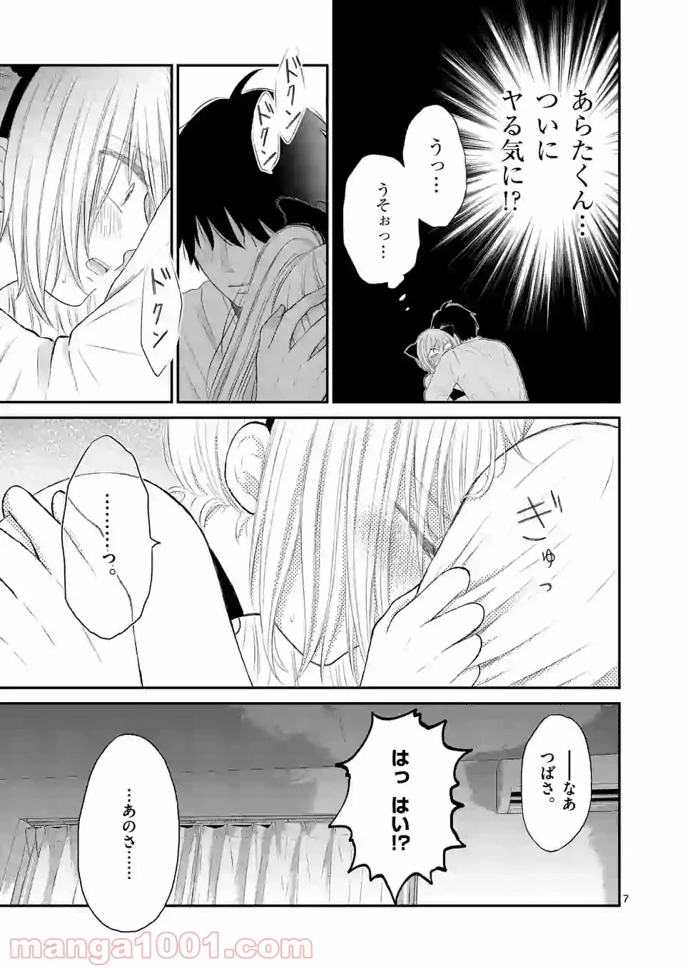 愛してるって言わなきゃ、死ぬ。 - 第36話 - Page 7